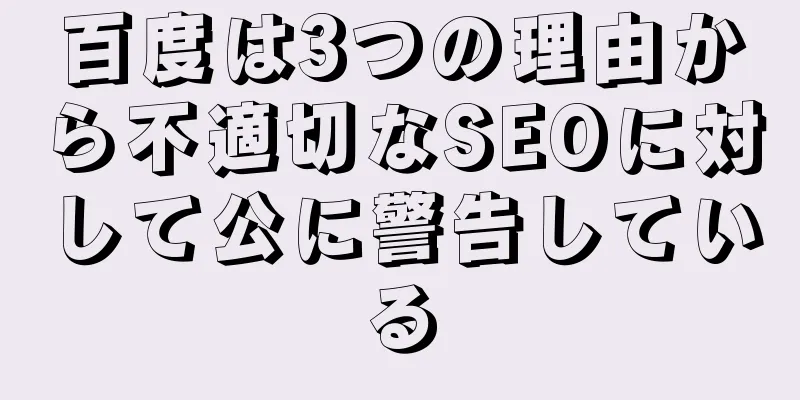 百度は3つの理由から不適切なSEOに対して公に警告している