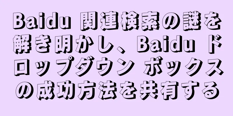 Baidu 関連検索の謎を解き明かし、Baidu ドロップダウン ボックスの成功方法を共有する