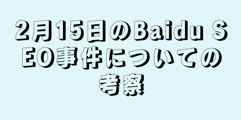 2月15日のBaidu SEO事件についての考察