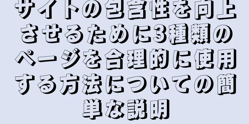 サイトの包含性を向上させるために3種類のページを合理的に使用する方法についての簡単な説明