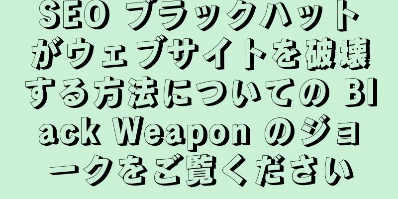 SEO ブラックハットがウェブサイトを破壊する方法についての Black Weapon のジョークをご覧ください
