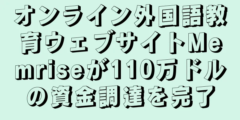 オンライン外国語教育ウェブサイトMemriseが110万ドルの資金調達を完了