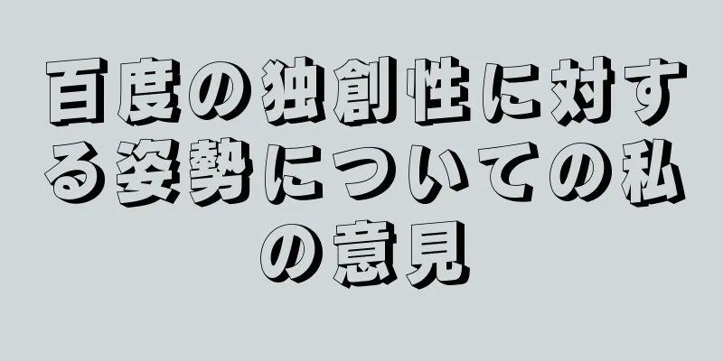 百度の独創性に対する姿勢についての私の意見