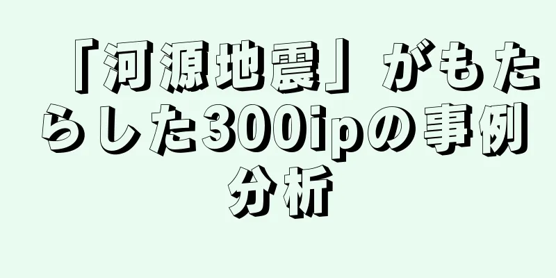 「河源地震」がもたらした300ipの事例分析