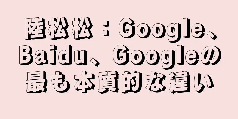 陸松松：Google、Baidu、Googleの最も本質的な違い