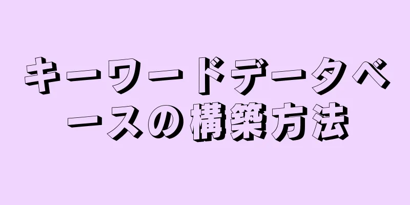 キーワードデータベースの構築方法