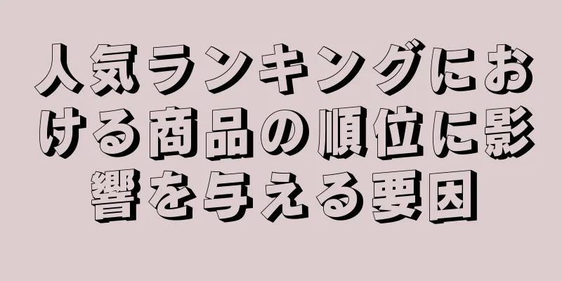 人気ランキングにおける商品の順位に影響を与える要因