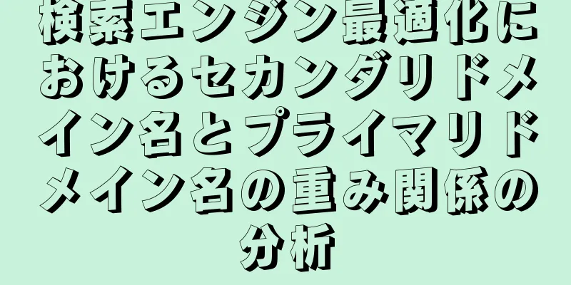検索エンジン最適化におけるセカンダリドメイン名とプライマリドメイン名の重み関係の分析