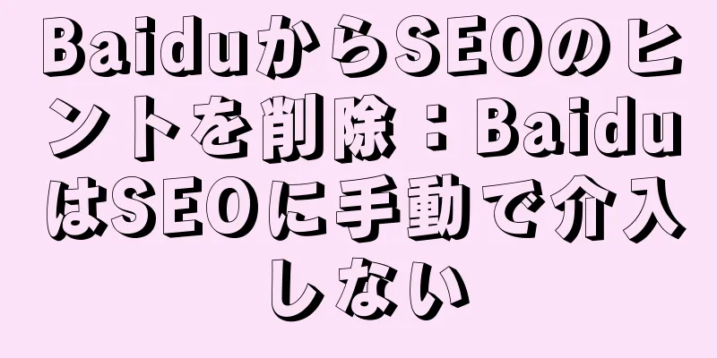 BaiduからSEOのヒントを削除：BaiduはSEOに手動で介入しない