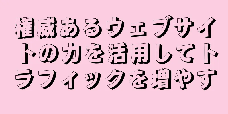 権威あるウェブサイトの力を活用してトラフィックを増やす