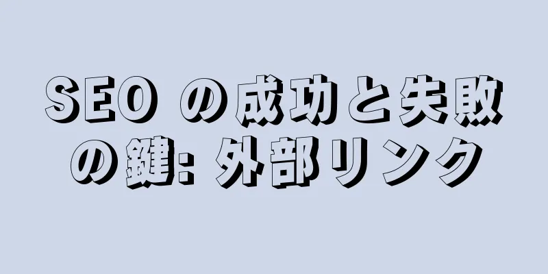 SEO の成功と失敗の鍵: 外部リンク