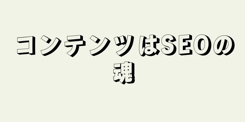 コンテンツはSEOの魂
