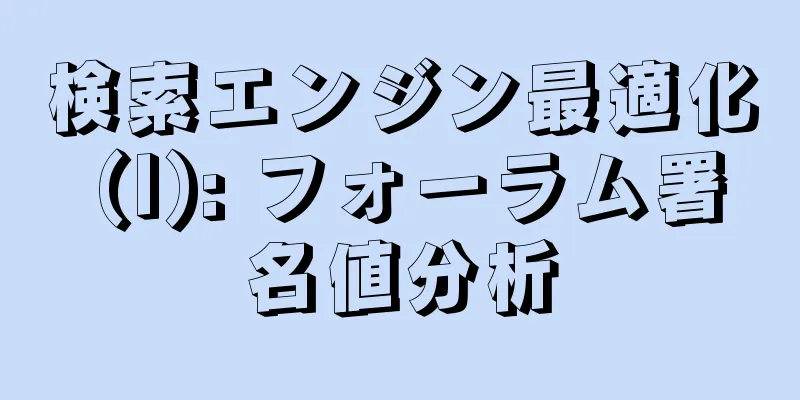 検索エンジン最適化 (I): フォーラム署名値分析