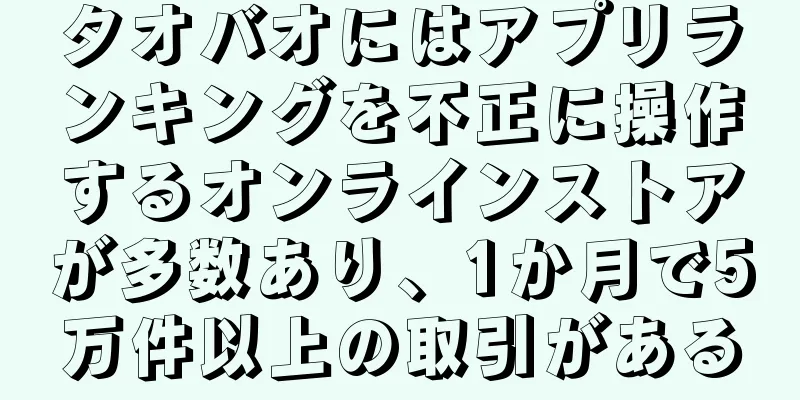 タオバオにはアプリランキングを不正に操作するオンラインストアが多数あり、1か月で5万件以上の取引がある