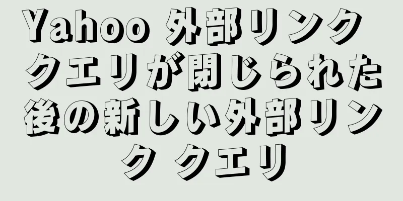 Yahoo 外部リンク クエリが閉じられた後の新しい外部リンク クエリ