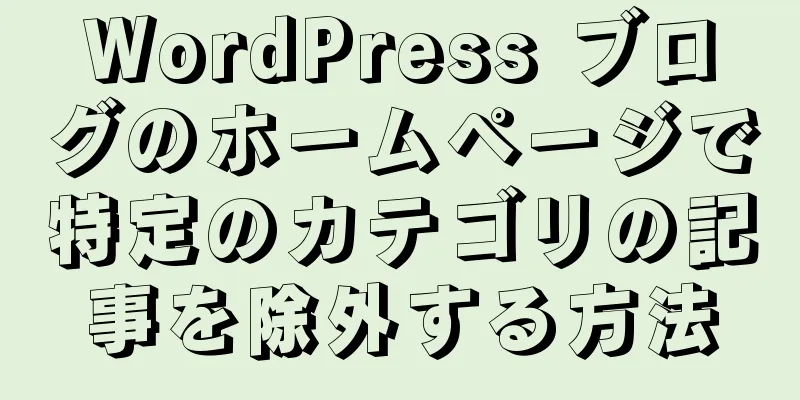 WordPress ブログのホームページで特定のカテゴリの記事を除外する方法