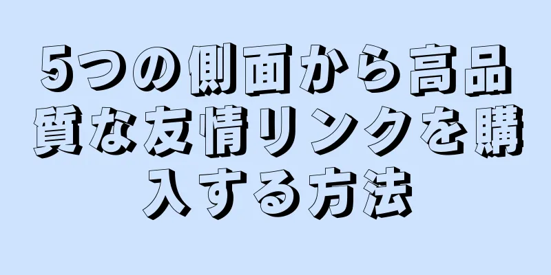 5つの側面から高品質な友情リンクを購入する方法