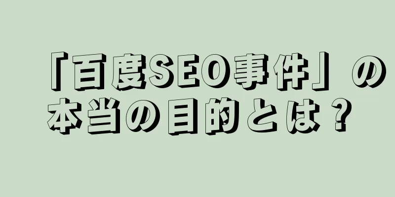 「百度SEO事件」の本当の目的とは？