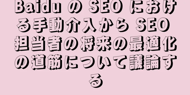 Baidu の SEO における手動介入から SEO 担当者の将来の最適化の道筋について議論する