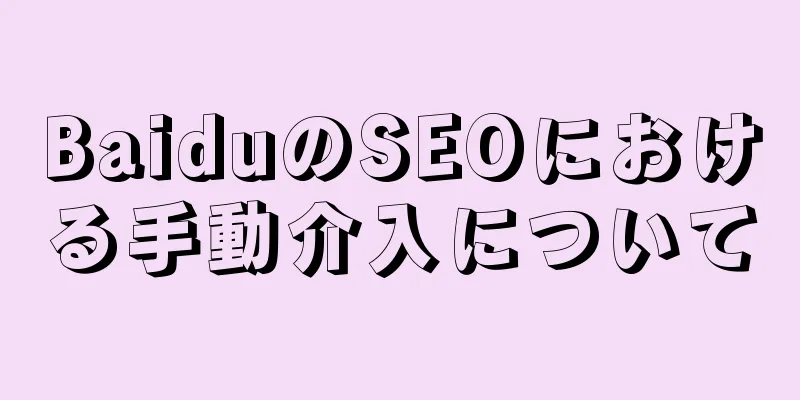 BaiduのSEOにおける手動介入について