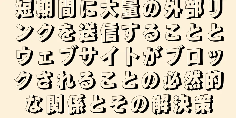短期間に大量の外部リンクを送信することとウェブサイトがブロックされることの必然的な関係とその解決策