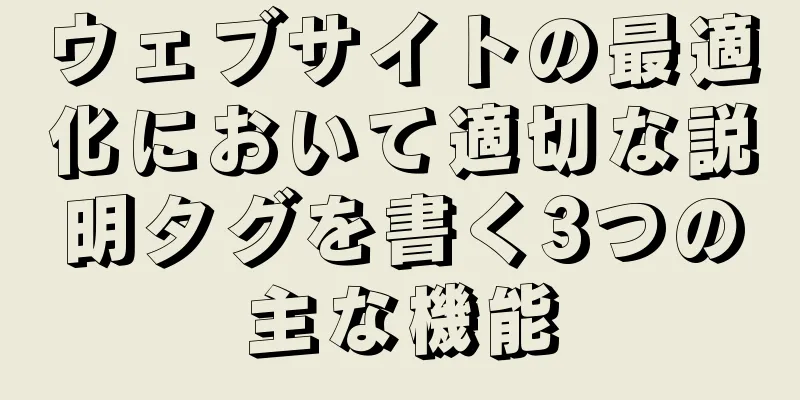 ウェブサイトの最適化において適切な説明タグを書く3つの主な機能