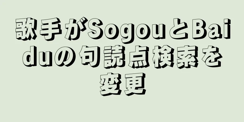 歌手がSogouとBaiduの句読点検索を変更