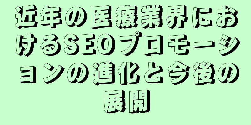近年の医療業界におけるSEOプロモーションの進化と今後の展開