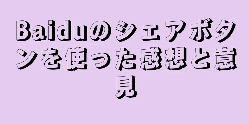 Baiduのシェアボタンを使った感想と意見