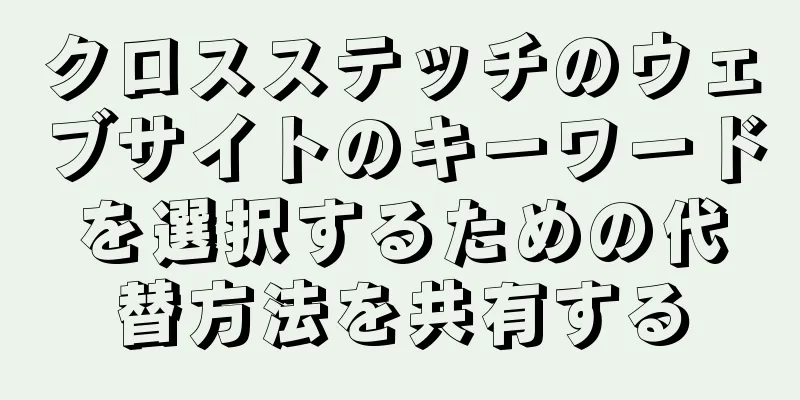 クロスステッチのウェブサイトのキーワードを選択するための代替方法を共有する
