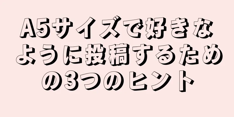 A5サイズで好きなように投稿するための3つのヒント