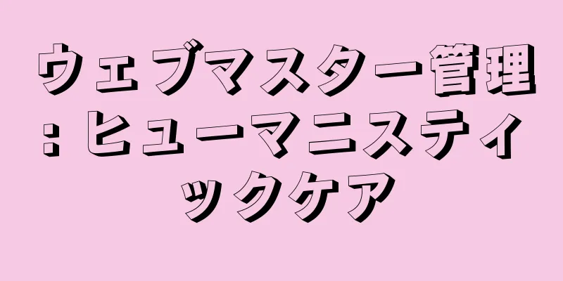 ウェブマスター管理: ヒューマニスティックケア