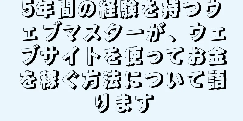 5年間の経験を持つウェブマスターが、ウェブサイトを使ってお金を稼ぐ方法について語ります