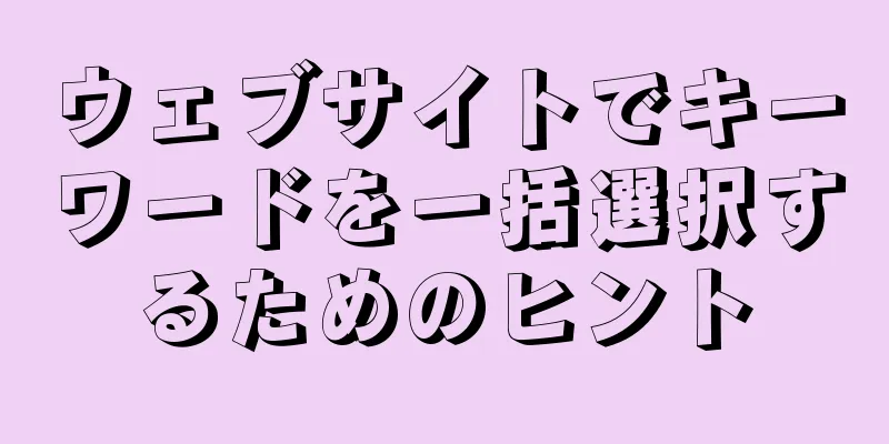 ウェブサイトでキーワードを一括選択するためのヒント