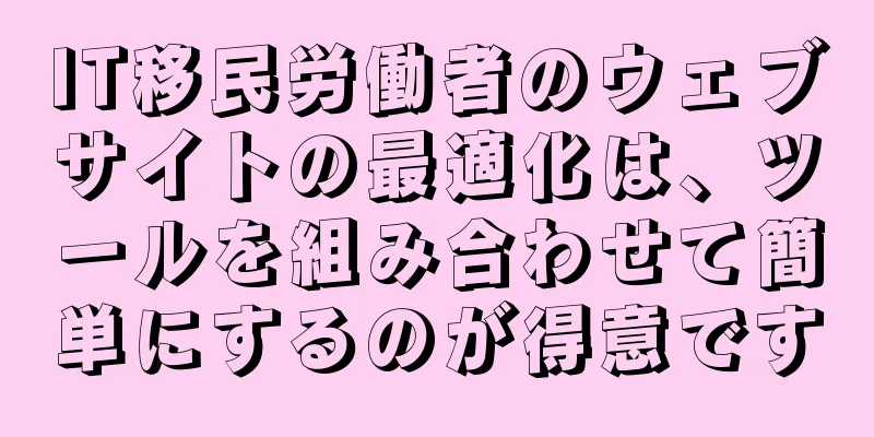 IT移民労働者のウェブサイトの最適化は、ツールを組み合わせて簡単にするのが得意です