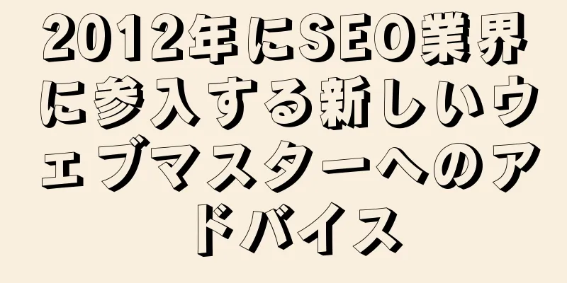 2012年にSEO業界に参入する新しいウェブマスターへのアドバイス