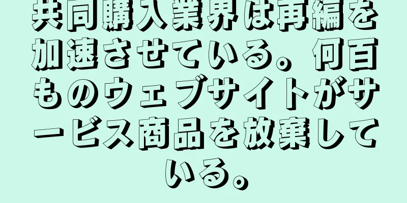 共同購入業界は再編を加速させている。何百ものウェブサイトがサービス商品を放棄している。