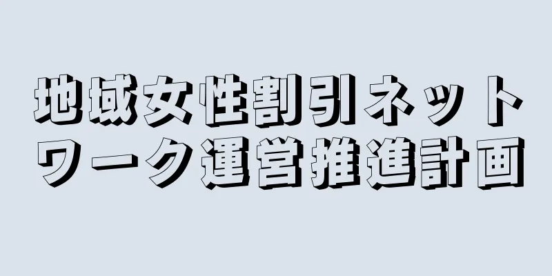 地域女性割引ネットワーク運営推進計画