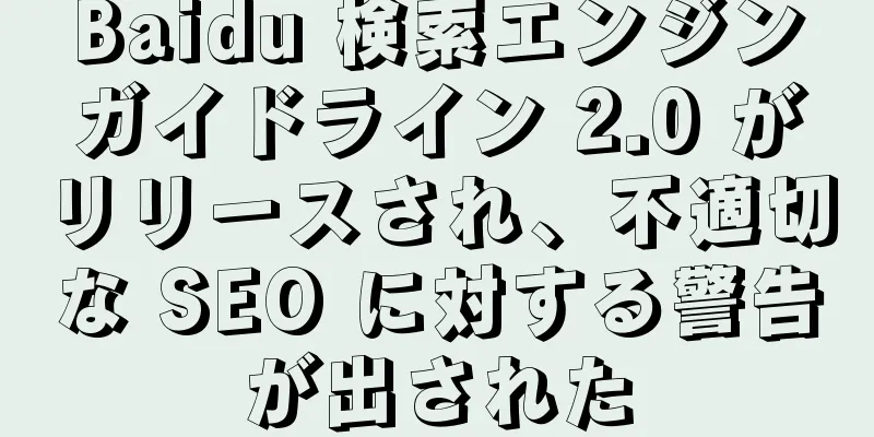 Baidu 検索エンジンガイドライン 2.0 がリリースされ、不適切な SEO に対する警告が出された