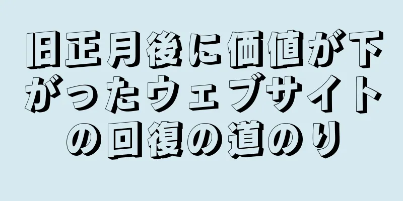 旧正月後に価値が下がったウェブサイトの回復の道のり