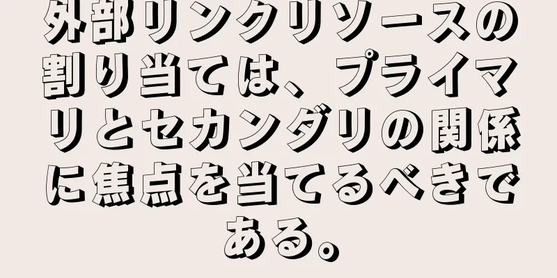 外部リンクリソースの割り当ては、プライマリとセカンダリの関係に焦点を当てるべきである。