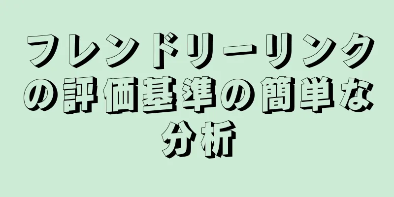 フレンドリーリンクの評価基準の簡単な分析