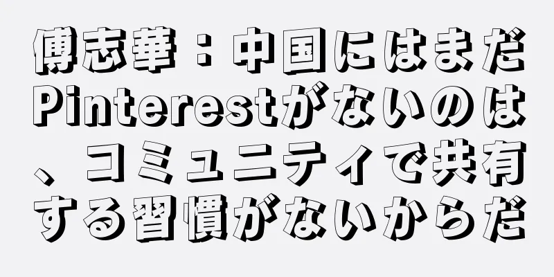 傅志華：中国にはまだPinterestがないのは、コミュニティで共有する習慣がないからだ