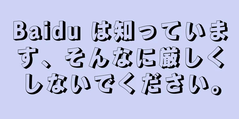 Baidu は知っています、そんなに厳しくしないでください。