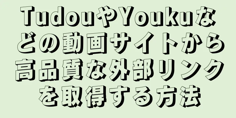 TudouやYoukuなどの動画サイトから高品質な外部リンクを取得する方法