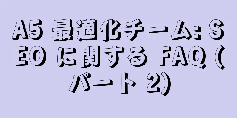 A5 最適化チーム: SEO に関する FAQ (パート 2)