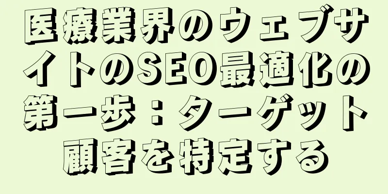 医療業界のウェブサイトのSEO最適化の第一歩：ターゲット顧客を特定する