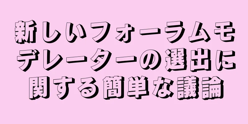 新しいフォーラムモデレーターの選出に関する簡単な議論