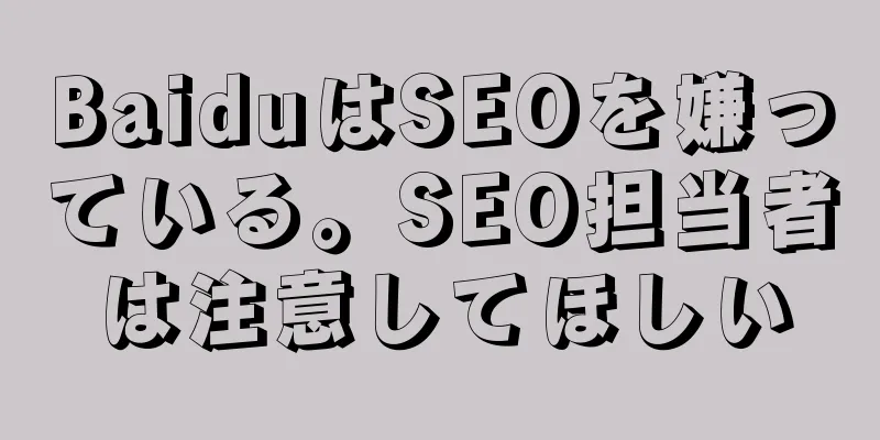 BaiduはSEOを嫌っている。SEO担当者は注意してほしい