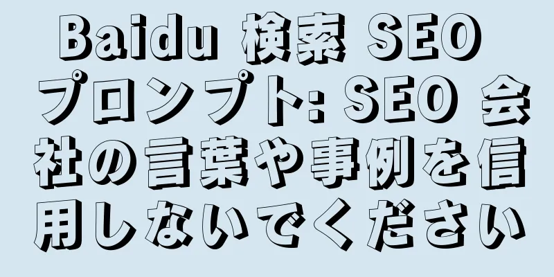 Baidu 検索 SEO プロンプト: SEO 会社の言葉や事例を信用しないでください